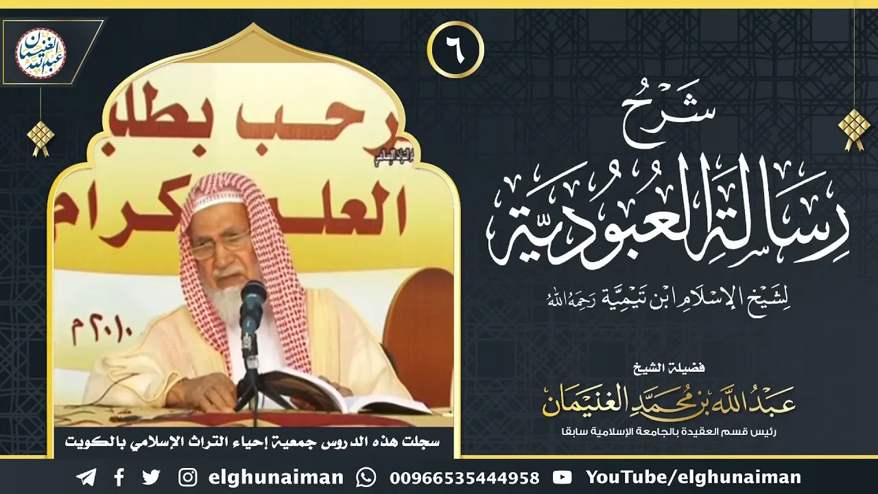 ٦. شرح رسالة العبودية لشيخ الإسلام ابن تيمية (درس ٦) | الشيخ د. عبدالله الغنيمان
