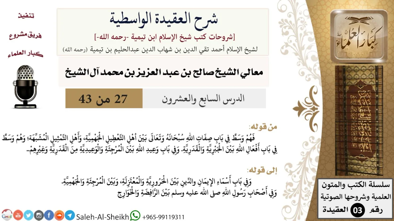 شرح العقيدة الواسطية (27) لمعالي الشيخ صالح آل الشيخ - عقيدة - كبار العلماء