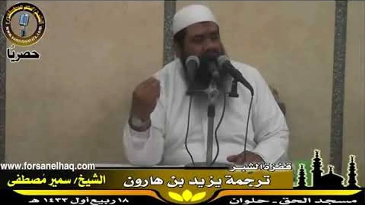 التراجم || ترجمة: يزيد بن هارون || الشيخ #سمير_مصطفى
