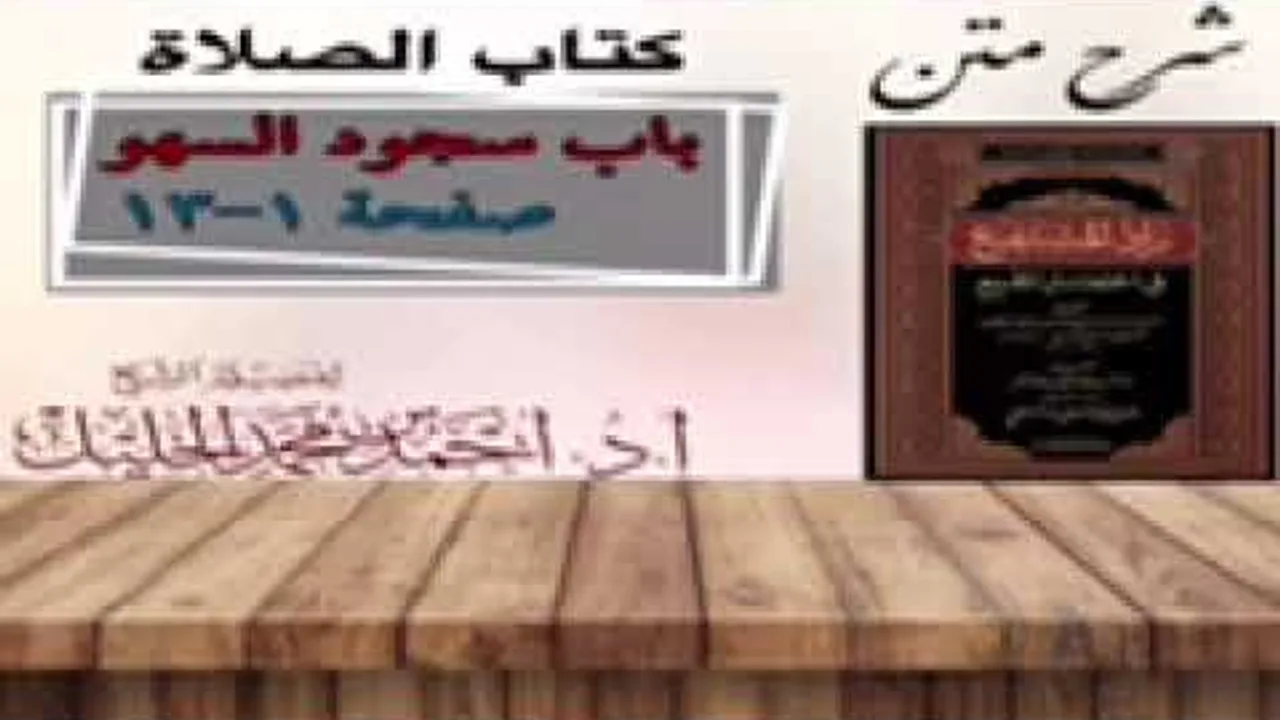 شرح زاد المستقنع | كتاب الصلاة | (باب سجود السهو)(١)
