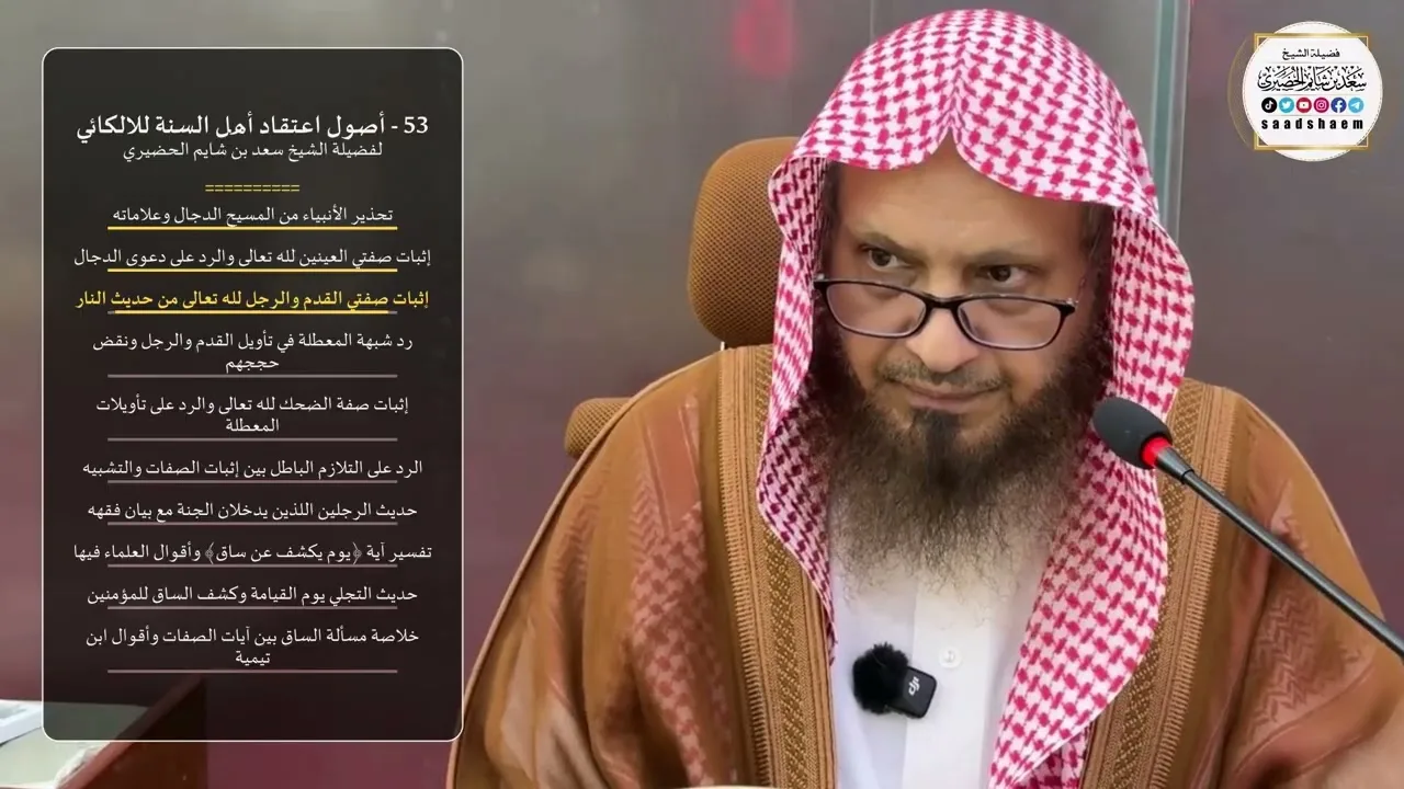 53 - أصول اعتقاد أهل السنة للالكائي لفضيلة الشيخ سعد بن شايم الحضيري