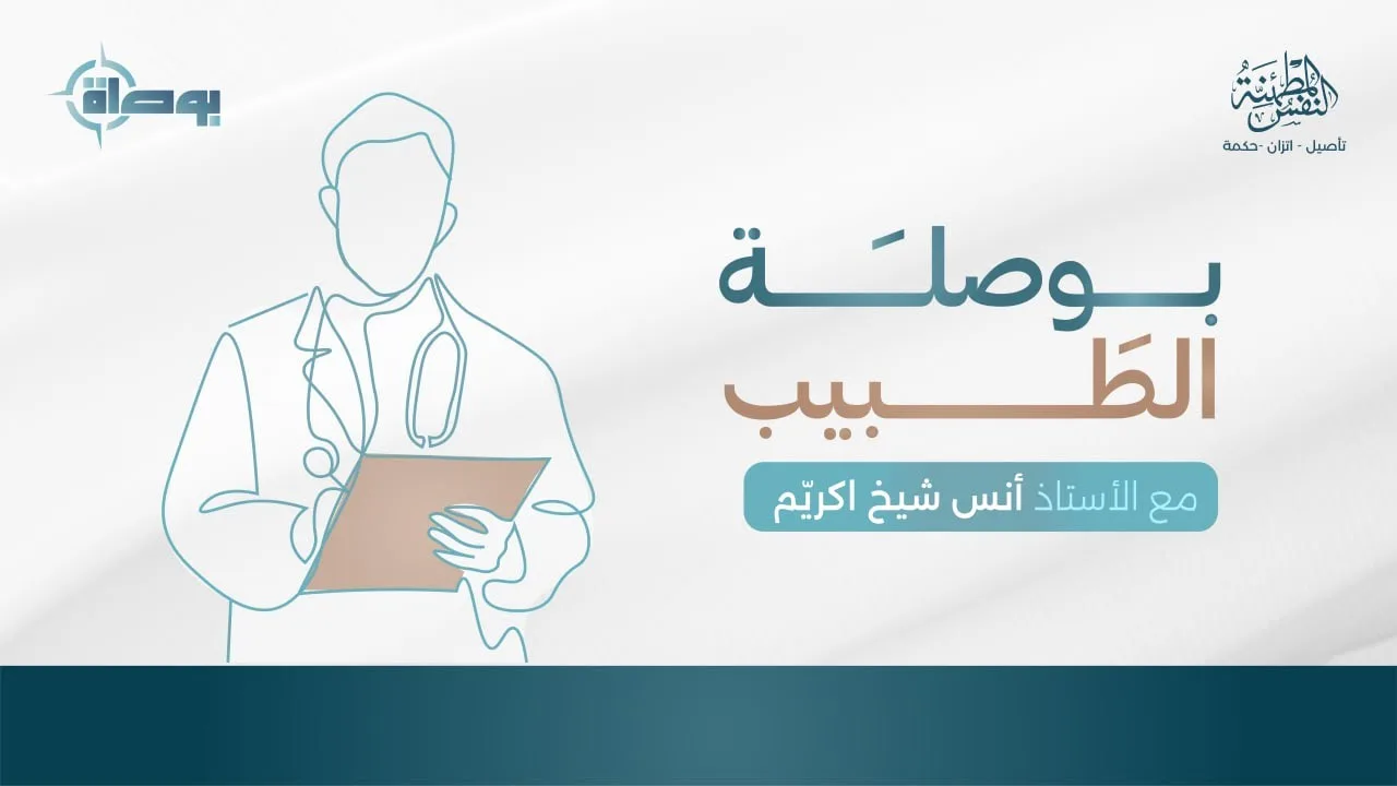 بوصلة الطبيب | أ. أنس شيخ اكريّم