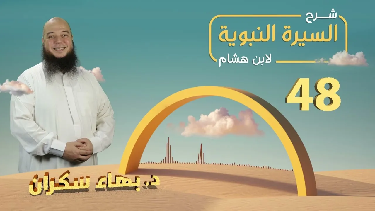 تهذيب سيرة ابن هشام 48 | الأحداث والغزوات عقب غزوة بدر الكبرى - د.بهاء سكران #السيرة_النبوية