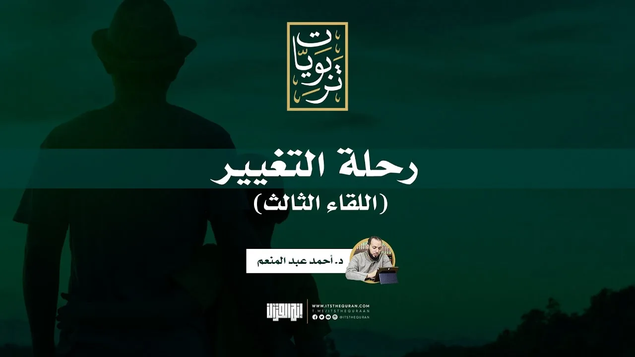 رحلة التغيير - اللقاء الثالث | د. أحمد عبد المنعم