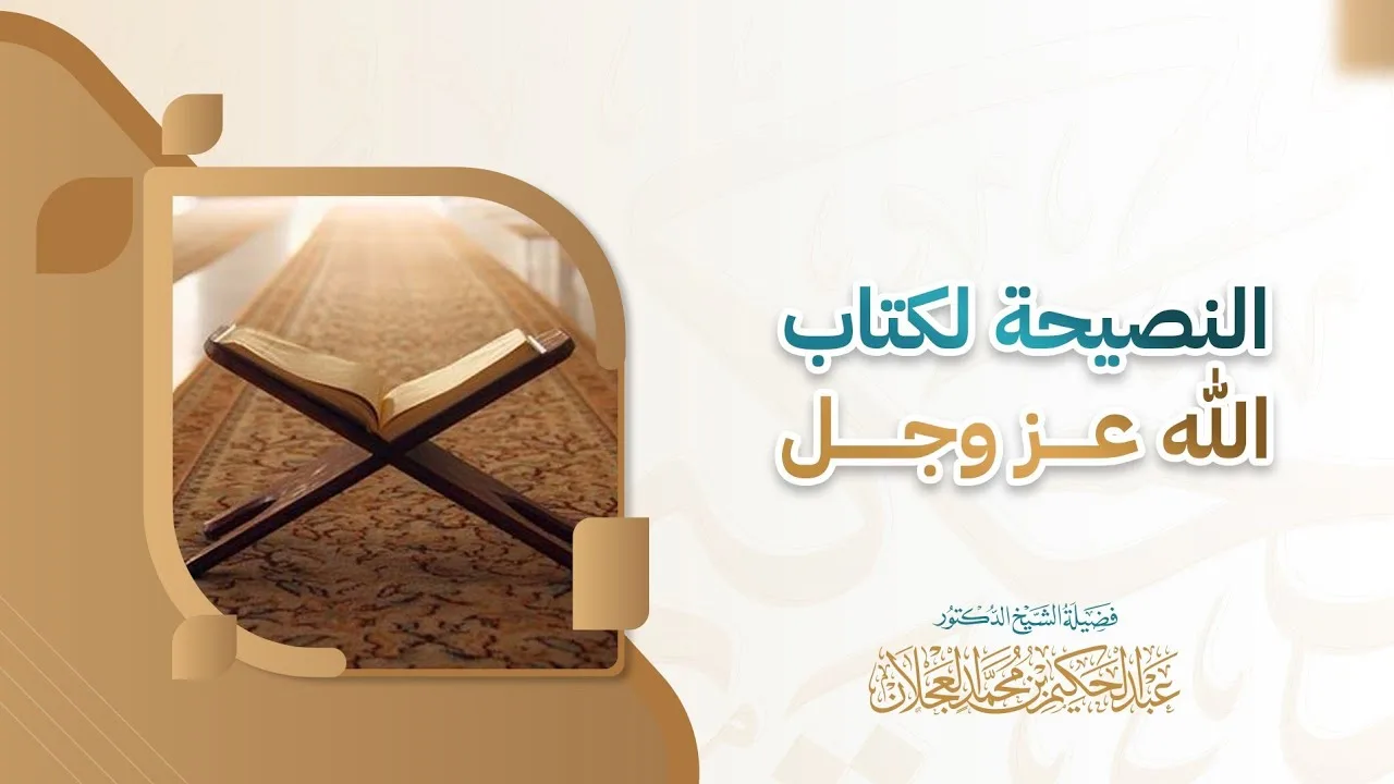 النصيحة لكتاب الله ﷻ | د. عبد الحكيم العجلان 