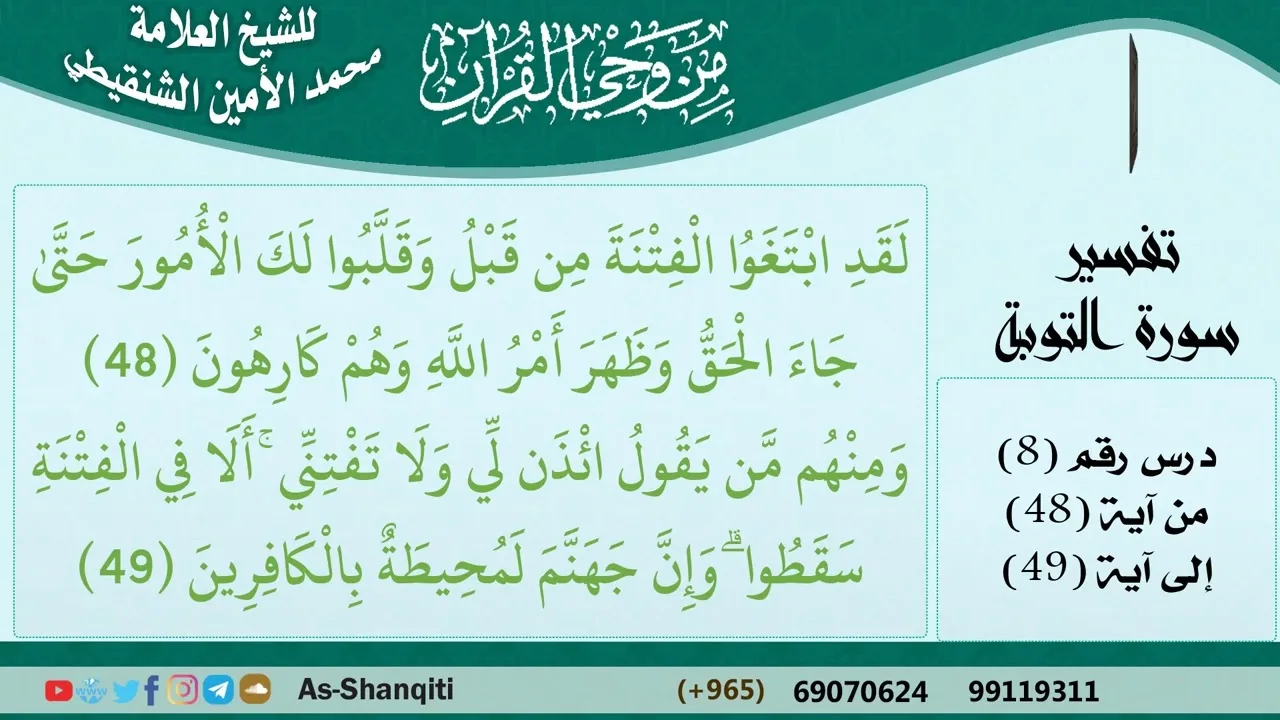 08-من وحي القرآن للشيخ محمد الأمين الشنقيطي - تفسير سورة التوبة - الآيات [48-49] - كبار العلماء