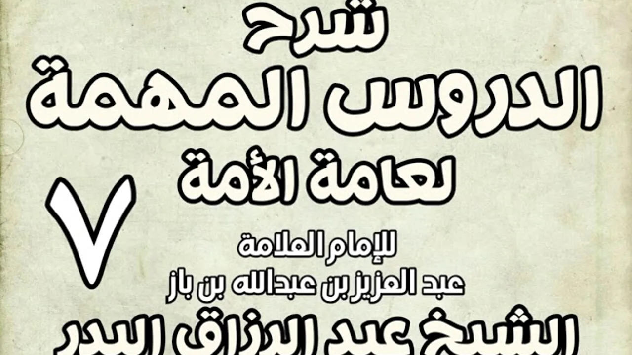 07 - شرح الدروس المهمة لعامة الأمة الشيخ عبد الرزاق بن البدر