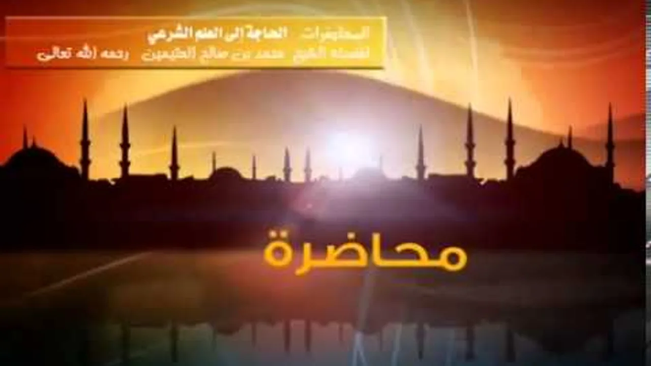 الحاجة الى العلم الشرعي