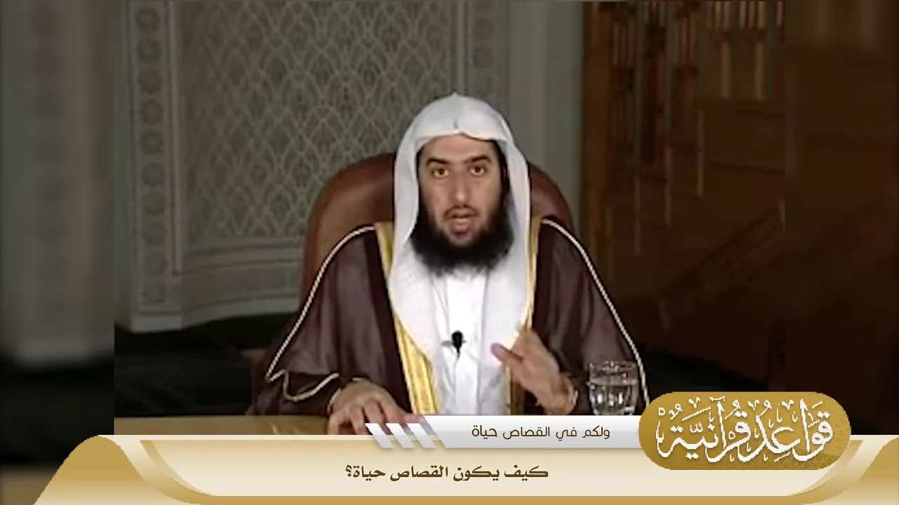 041 كيف يكون القصاص حياة؟ #منتقى_الفوائد