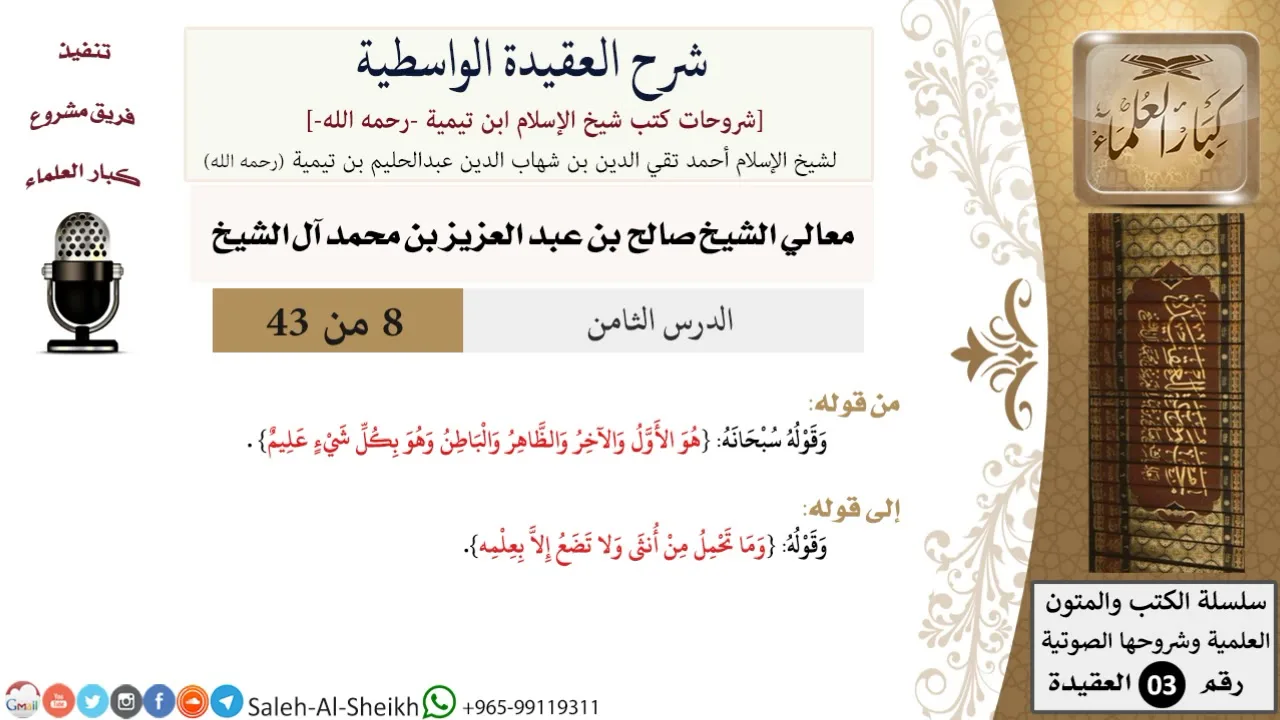 شرح العقيدة الواسطية (8) لمعالي الشيخ صالح آل الشيخ - عقيدة - كبار العلماء