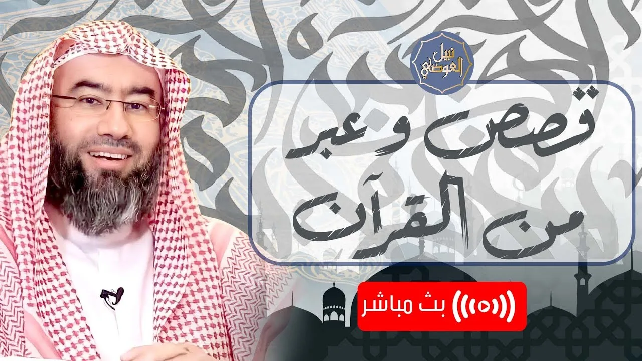 بث مباشر | قصص وعبرمن القرآن الكريم | نبيل العوضي