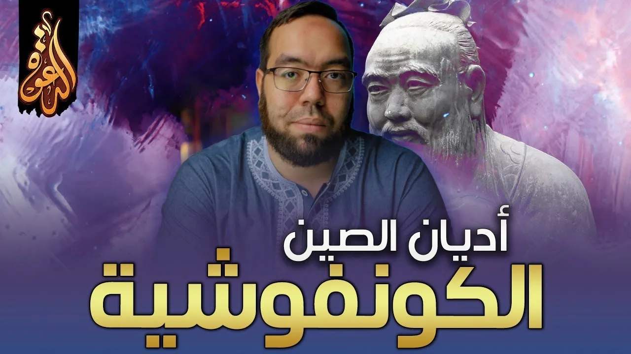 الكونفوشية: الحكمة الصينية القديمة | دراسة الأديان 6