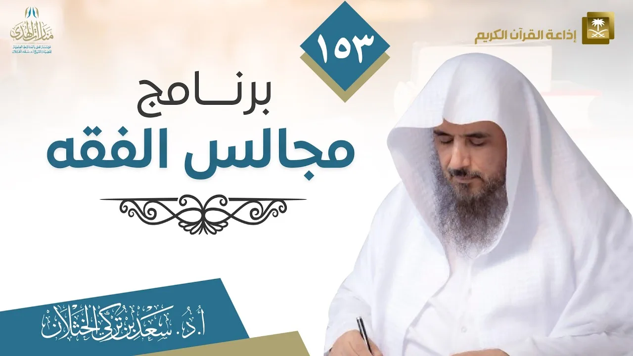 (153) برنامج مجالس الفقه | تعريف الزكاة | الشيخ أ.د سعد الخثلان