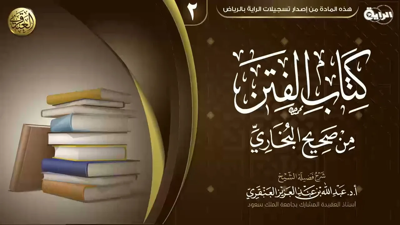 شرح (كتاب الفتن) من صحيح البخاري (٢) | الشيخ عبد الله العنقري