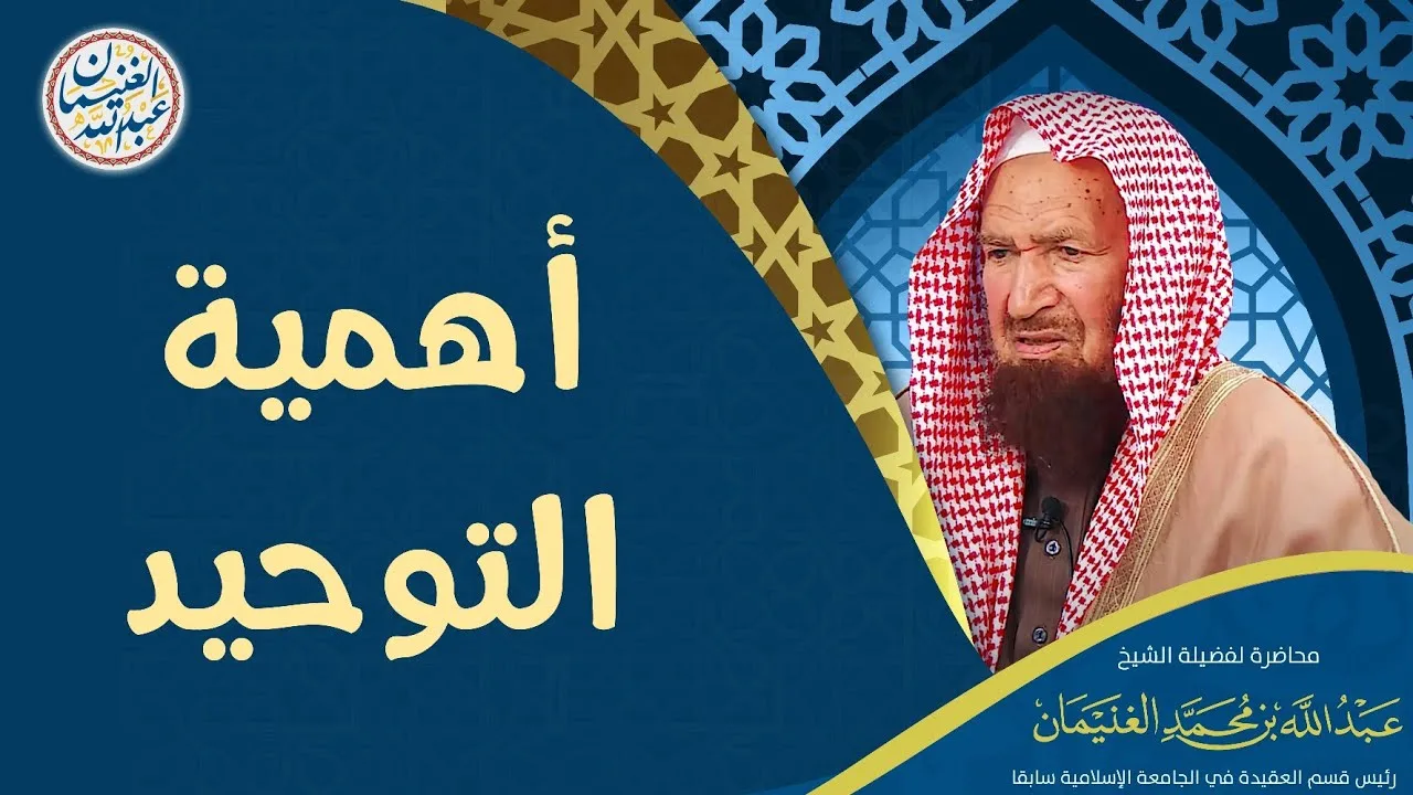 أهمية التوحيد | محاضرة الشيخ أ.د عبدالله الغنيمان