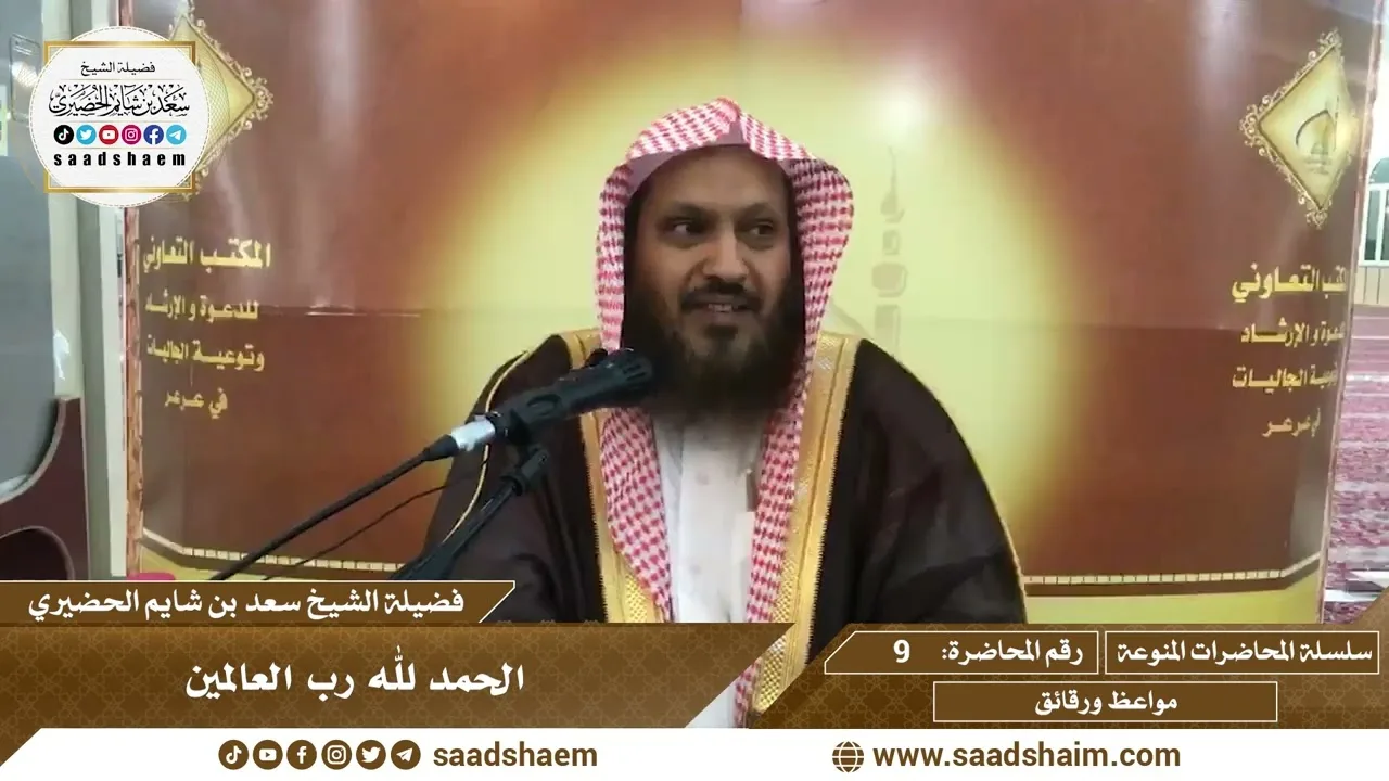 9 - الحمد لله رب العالمين - سلسلة المحاضرات المنوعة - الشيخ سعد بن شايم الحضيري
