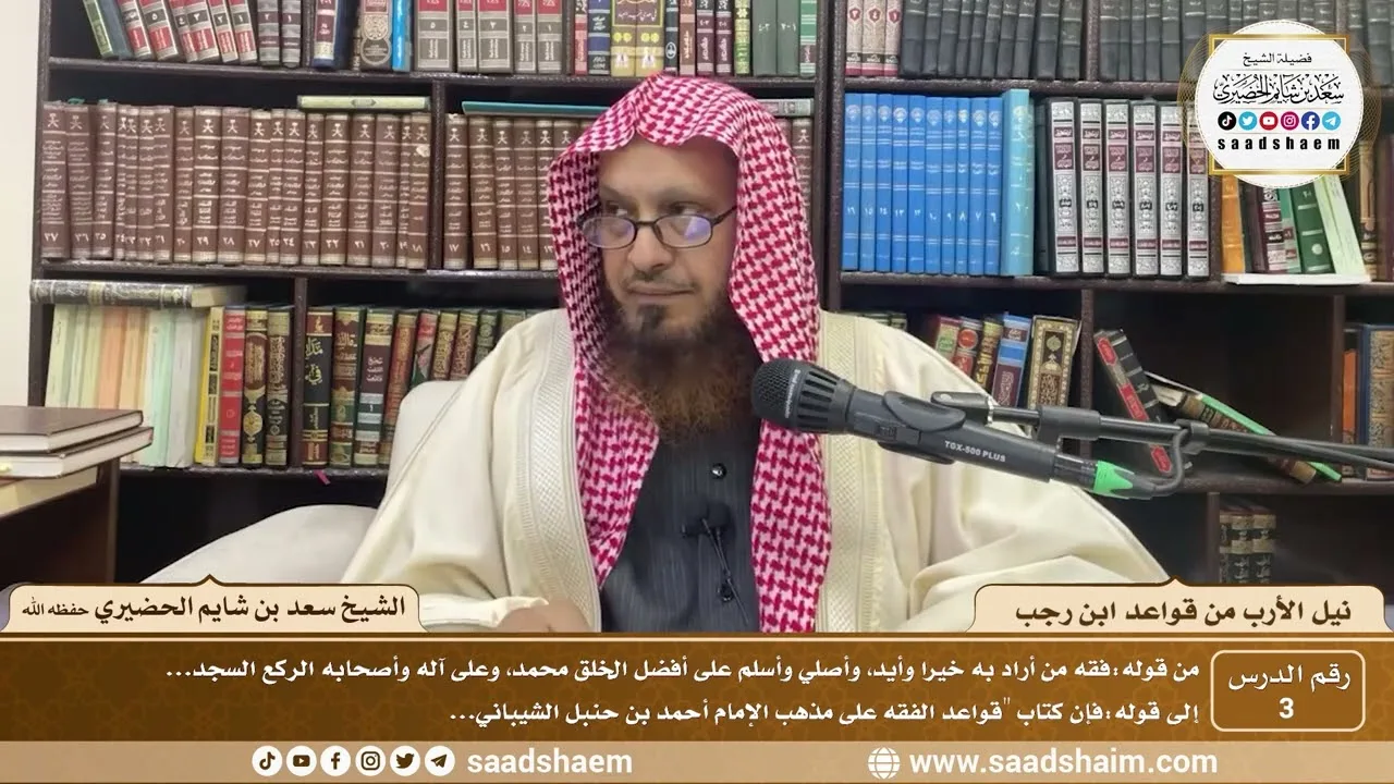 3 - نيل الأرب من قواعد ابن رجب  ( 3 )  الشيخ سعد بن شايم الحضيري