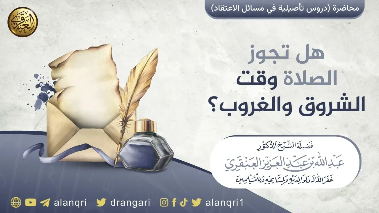 هل تجوز الصلاة وقت الشروق والغروب؟ | الشيخ عبد الله العنقري