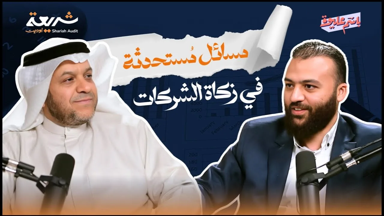 حلقة استثنائية حول نوازل محاسبة زكاة الشركات الجزء (١)