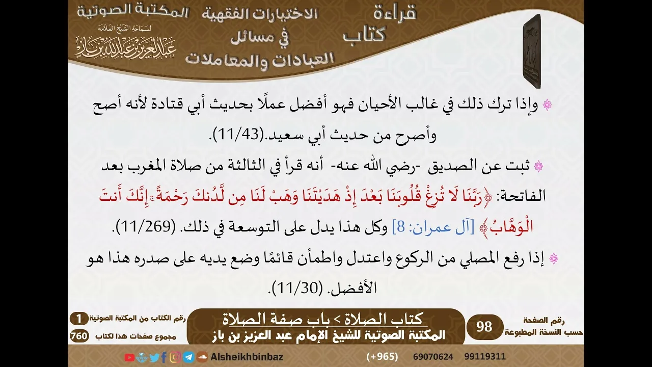 015-باب صفة الصلاة [كتاب الصلاة] من الاختيارات الفقهية لابن باز - كبار العلماء