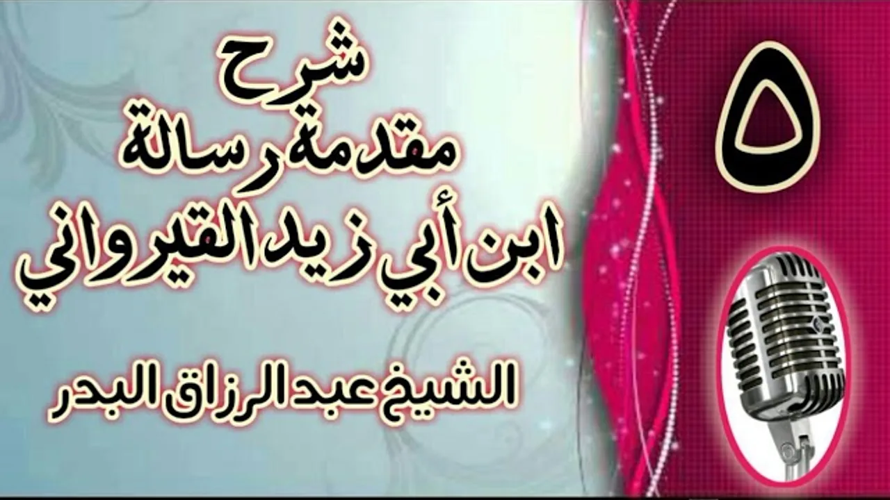05 - شرح مقدمة رسالة ابن أبي زيد القيرواني الشيخ عبد الرزاق  البدر