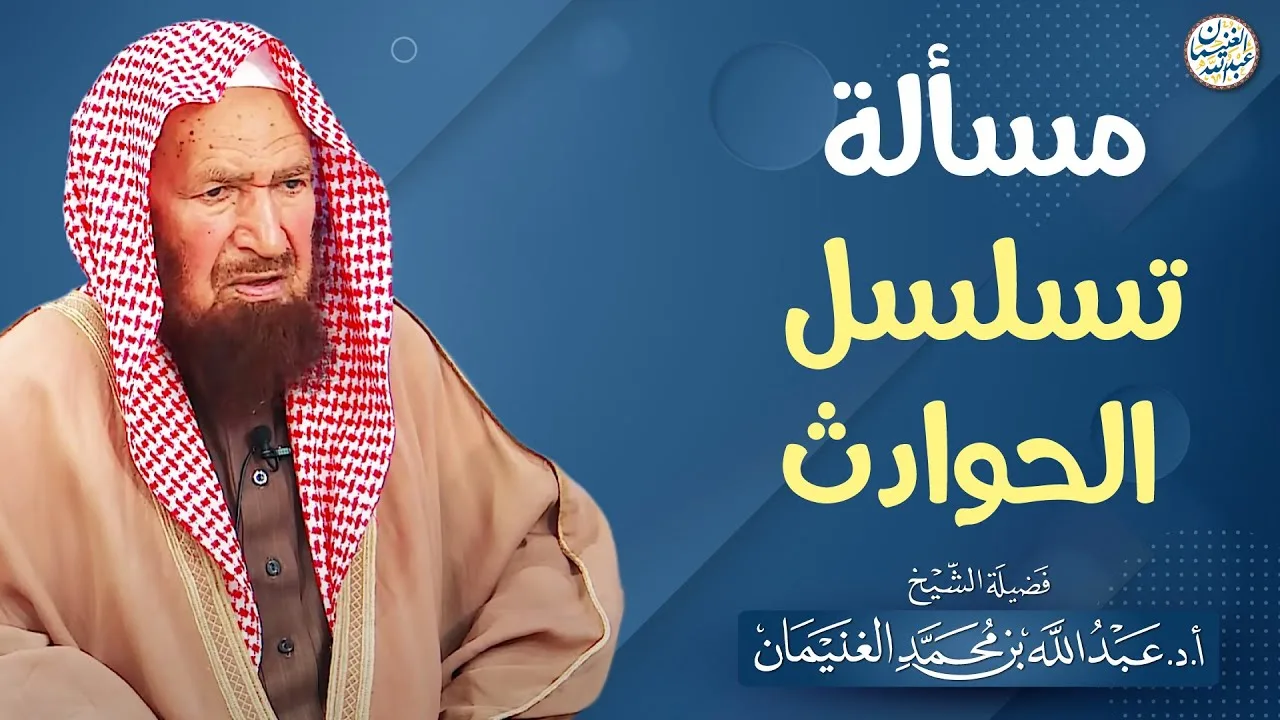 مسألة تسلسل الحوادث | الشيخ عبدالله الغنيمان