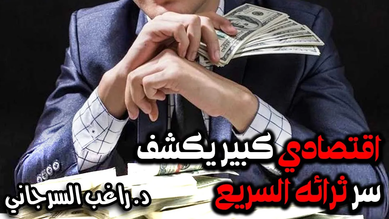 اقتصادي كبير يكشف سر ثرائه السريع