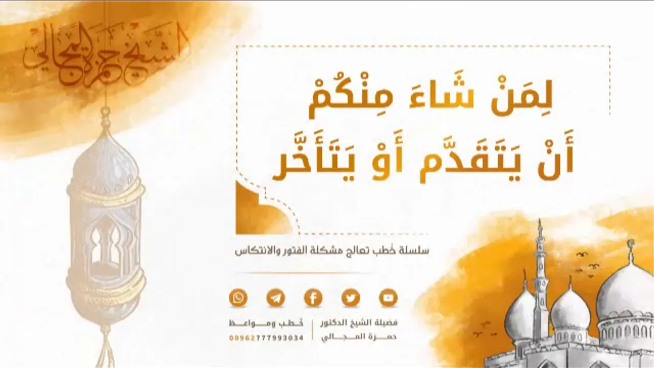 لِمَن شَاءَ مِنكُمْ أَن يَتَقَدَّمَ أَوْ يَتَأَخَّرَ 04 - الشيخ الدكتور حمزة المجالي
