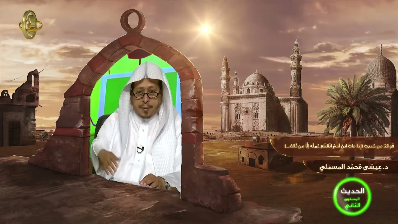 فوائد من حديث «إذا مات ابن آدم انقطع عمله إلا من ثلاث....» - الأستاذ الدكتور. عيسى بن محمد المسملي.