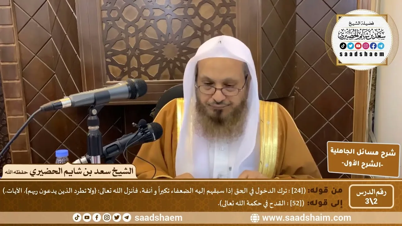 شرح مسائل الجاهلية للإمام المجدد محمد بن عبد الوهاب (2) |  الشرح الأول | الشيخ سعد بن شايم الحضيري