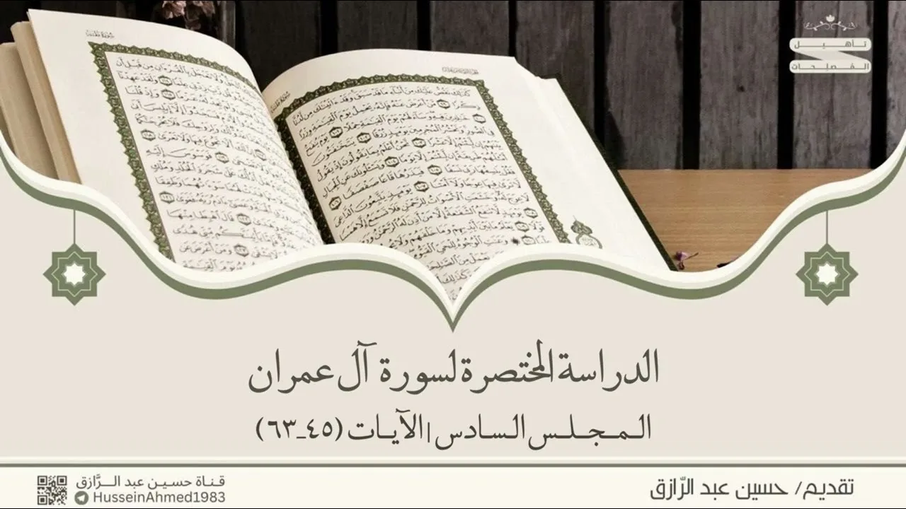 تأهيلُ المُصلِحات، حقيبة (الاهتداء بالقرآن) آل عمران (6) من آية 45-63،،حسين عبد الرازق