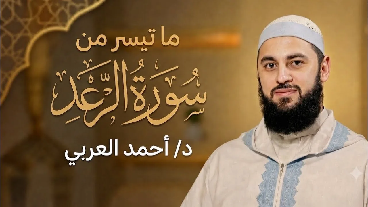 ما تيسر من سورة الرعد | الدكتور أحمد العربي