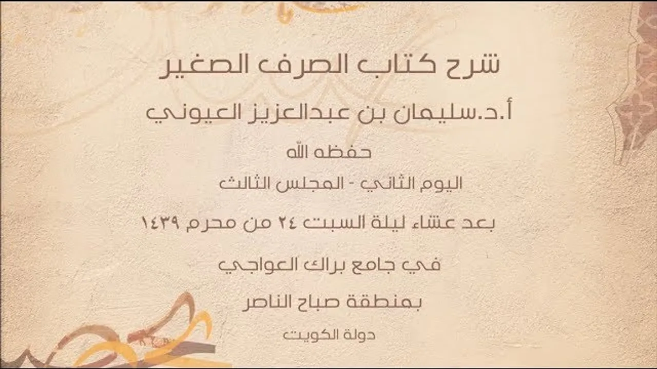 درس6 من  شرح (الصرف الصغير) في جامع براك العواجي، بالكويت للشيخ سليمان بن عبد العزيز العيوني