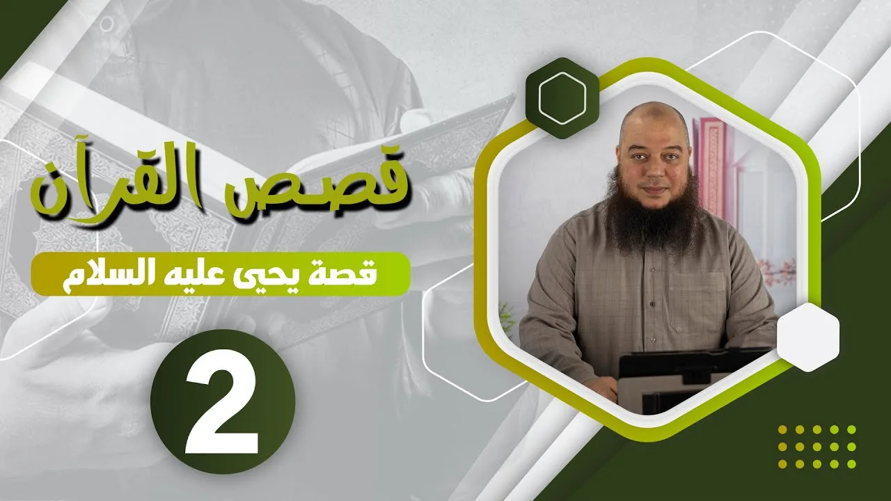 #قصص_القرآن | قصة يحيى عليه السلام 02 | د.بهاء سكران