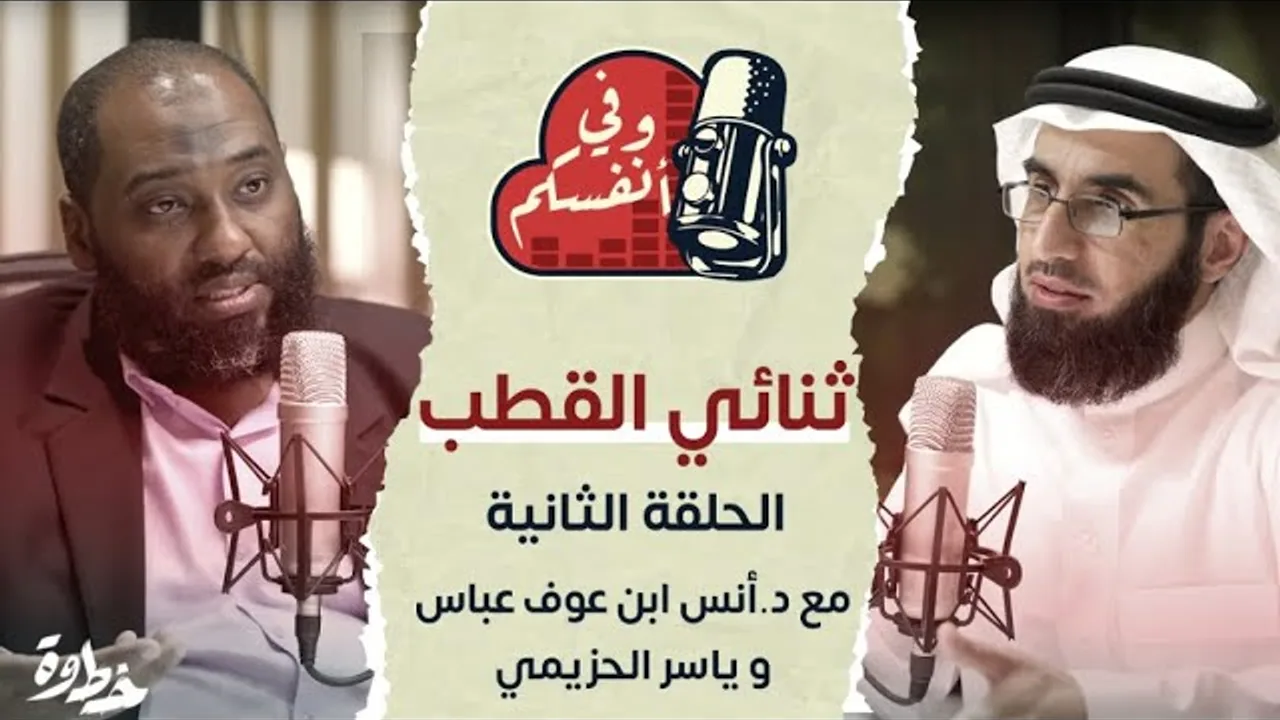 مرض ثنائي القطب | مع د. أنس ابن عوف و ياسر الحزيمي | الحلقة (٢) | وفي أنفسكم