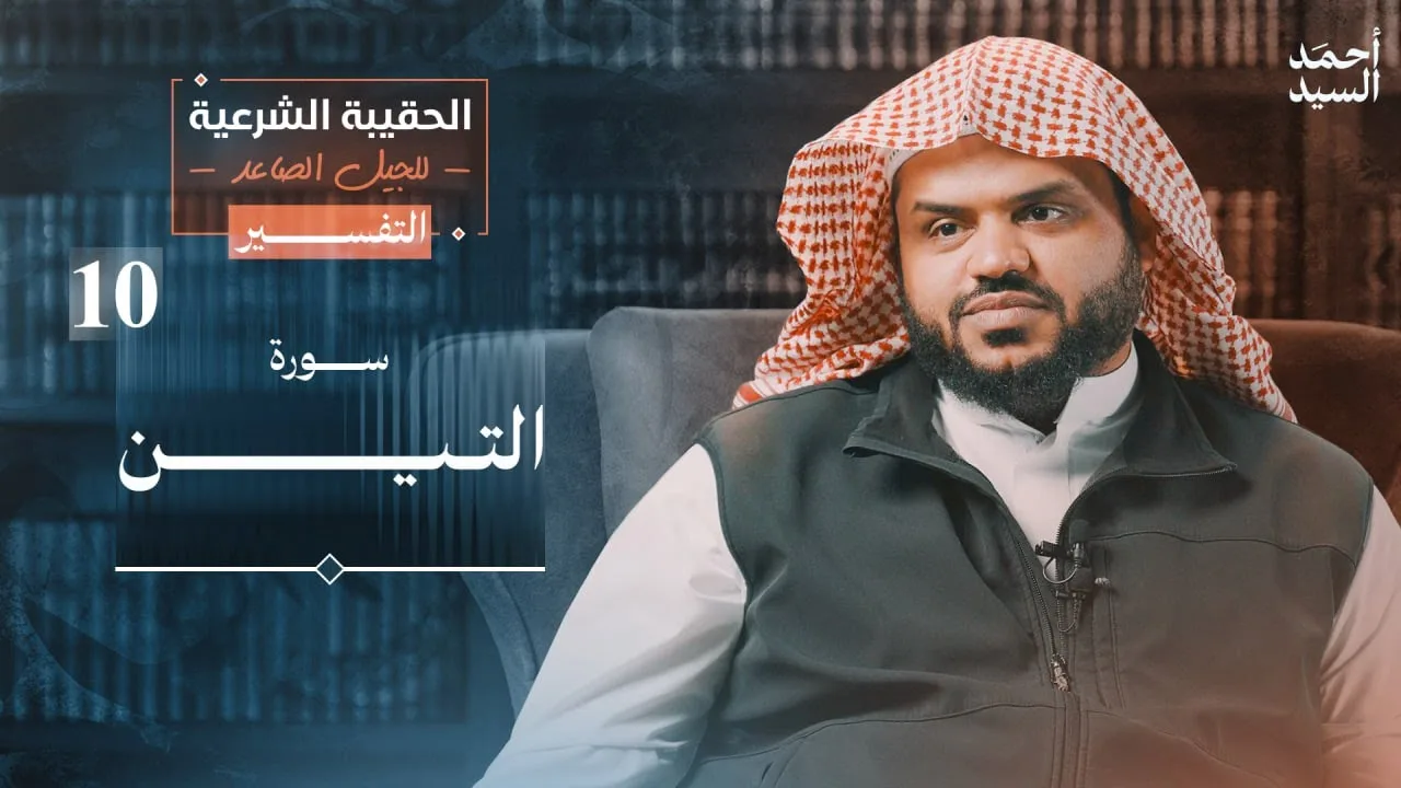 الحقيبة الشرعية للجيل الصاعد | التفسير 10 | سورة التين | أحمد السيد