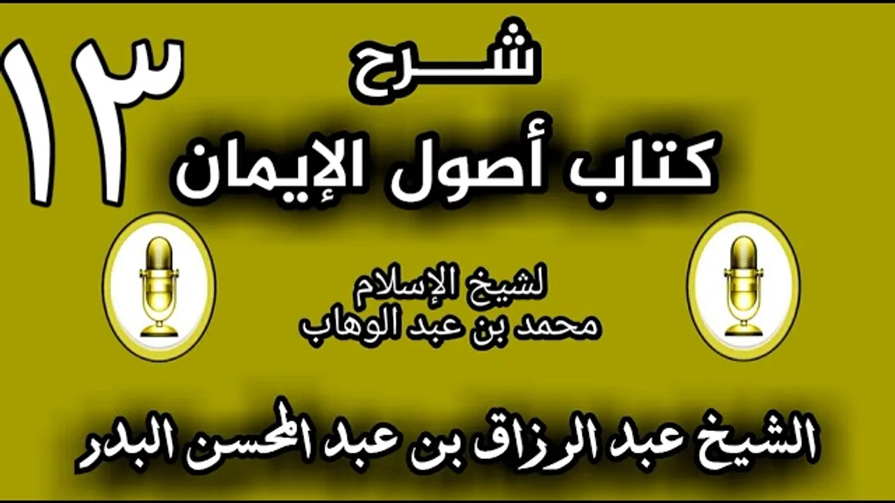 13 - شرح كتاب أصول الإيمان الشيخ عبد الرزاق البدر