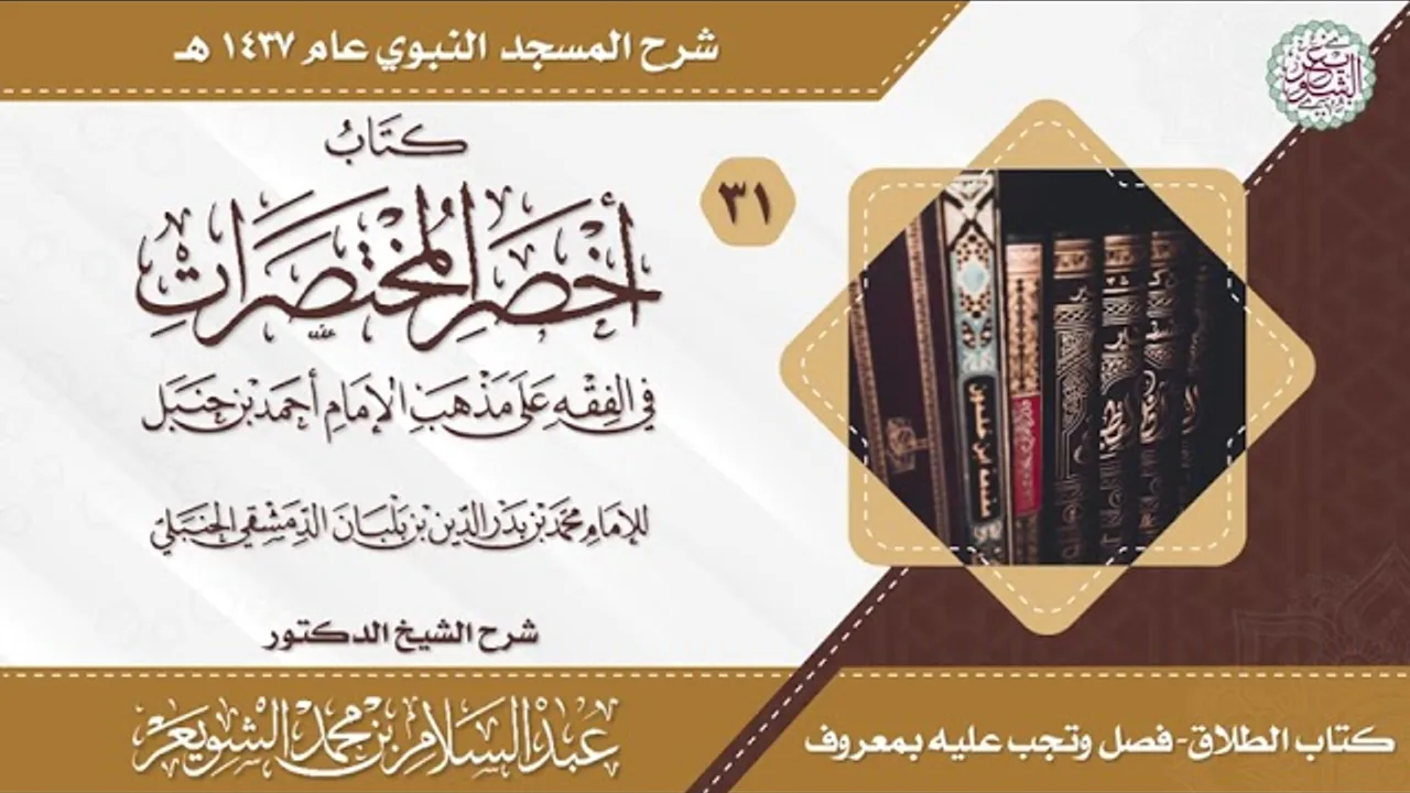 شرح أخصر المختصرات (درس ٣١) للشَّيخ أ.د عبدالسلام الشويعر