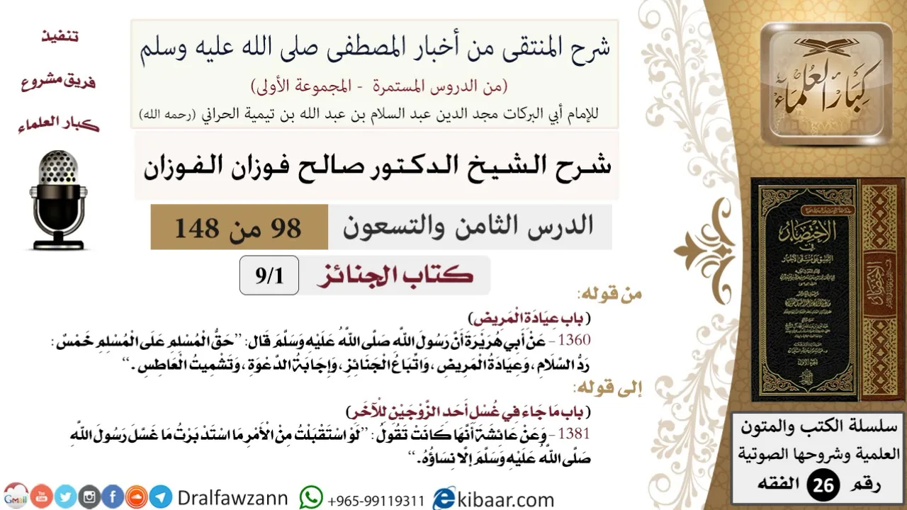98 من 148|شرح كتاب المنتقى|الجنائز|عيادة المريض|صالح الفوزان|الفقه|كبار العلماء