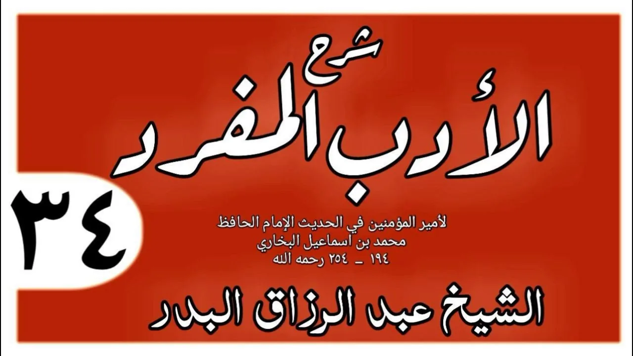 034 - شرح الأدب المفرد - باب إذا أقبل أقبل جميعا، وإذا أدبر أدبر جميعا - الشيخ عبد الرزاق البدر