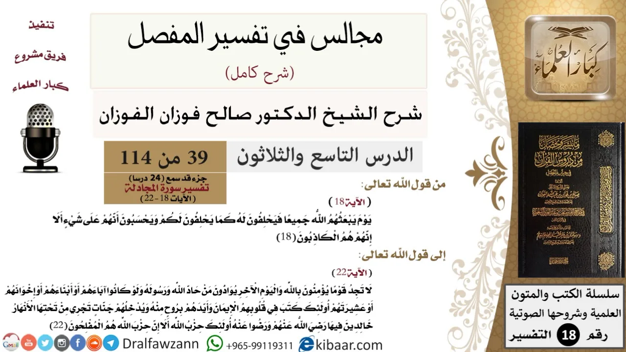 039 من 114/المجالس في تفسير المفصل/صالح الفوزان/تفسير جزء قد سمع/سورة المجادلة/آية 18 إلى آخر السورة