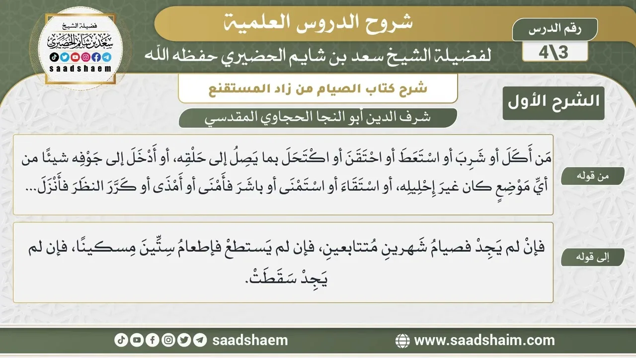 شرح كتاب الصيام من زاد المستقنع للحجاوي (3) | الشرح الأول | الشيخ سعد بن شايم الحضيري