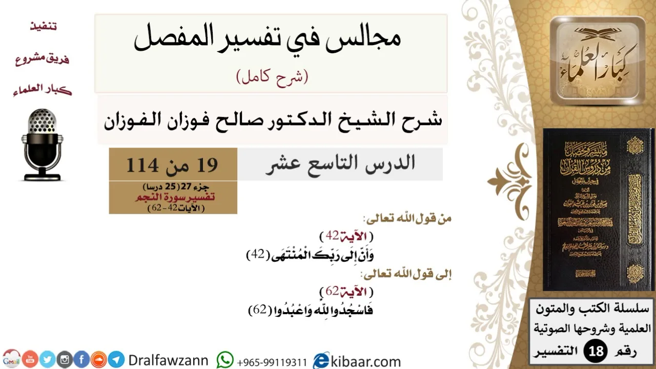 019 من 114/المجالس في تفسير المفصل/صالح الفوزان/تفسير جزء 27/سورة النجم/من آية 42 إلى آخر السورة