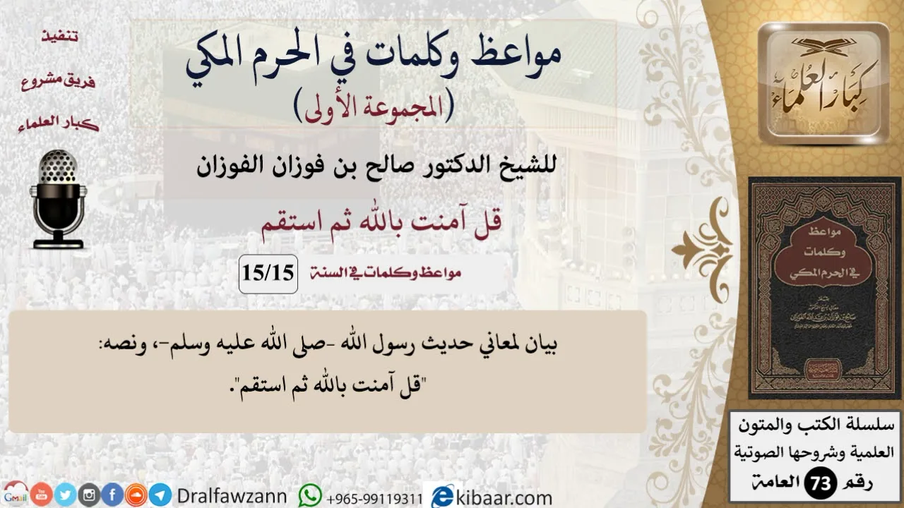 15 من 15|قل آمنت بالله ثم استقم|مواعظ وكلمات في الحرم المكي|صالح الفوزان|كبار العلماء