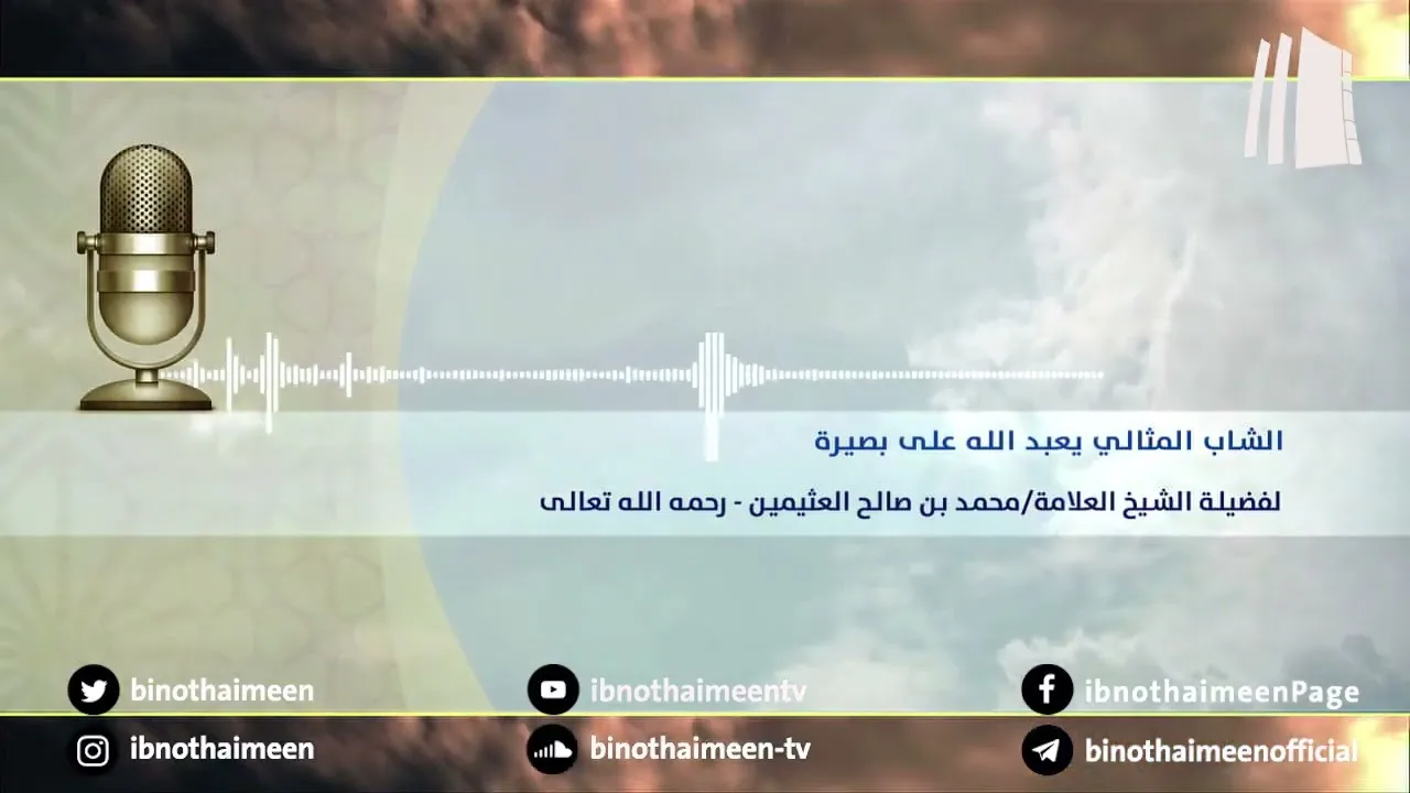 الشاب المثالي يعبد الله على بصيرة || فضيلة الشيخ العلامة محمد #ابن_عثيمين - رحمه الله تعالى