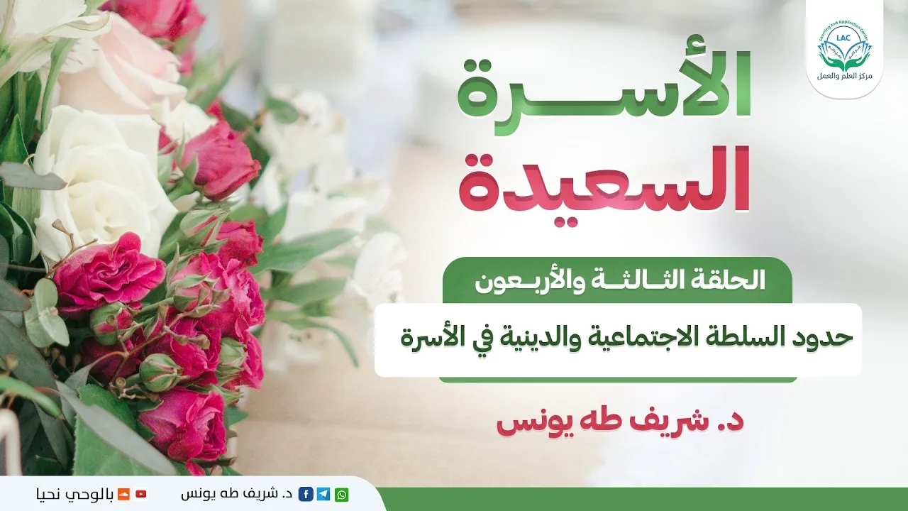 برنامج الأسرة السعيدة | الحلقة 43 | حدود السلطة الاجتماعية والدينية في الأسرة