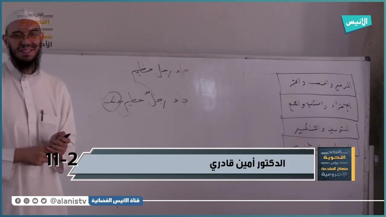 باب النعت | 11 ج 2  شرح الأجرومية | د. أمين قادري
