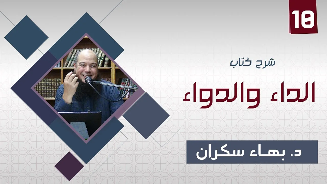 الداء والدواء 10 | أحاديث وآثار لردع الجهال العصاة المغترين برحمة الله - د.بهاء سكران#رقائق