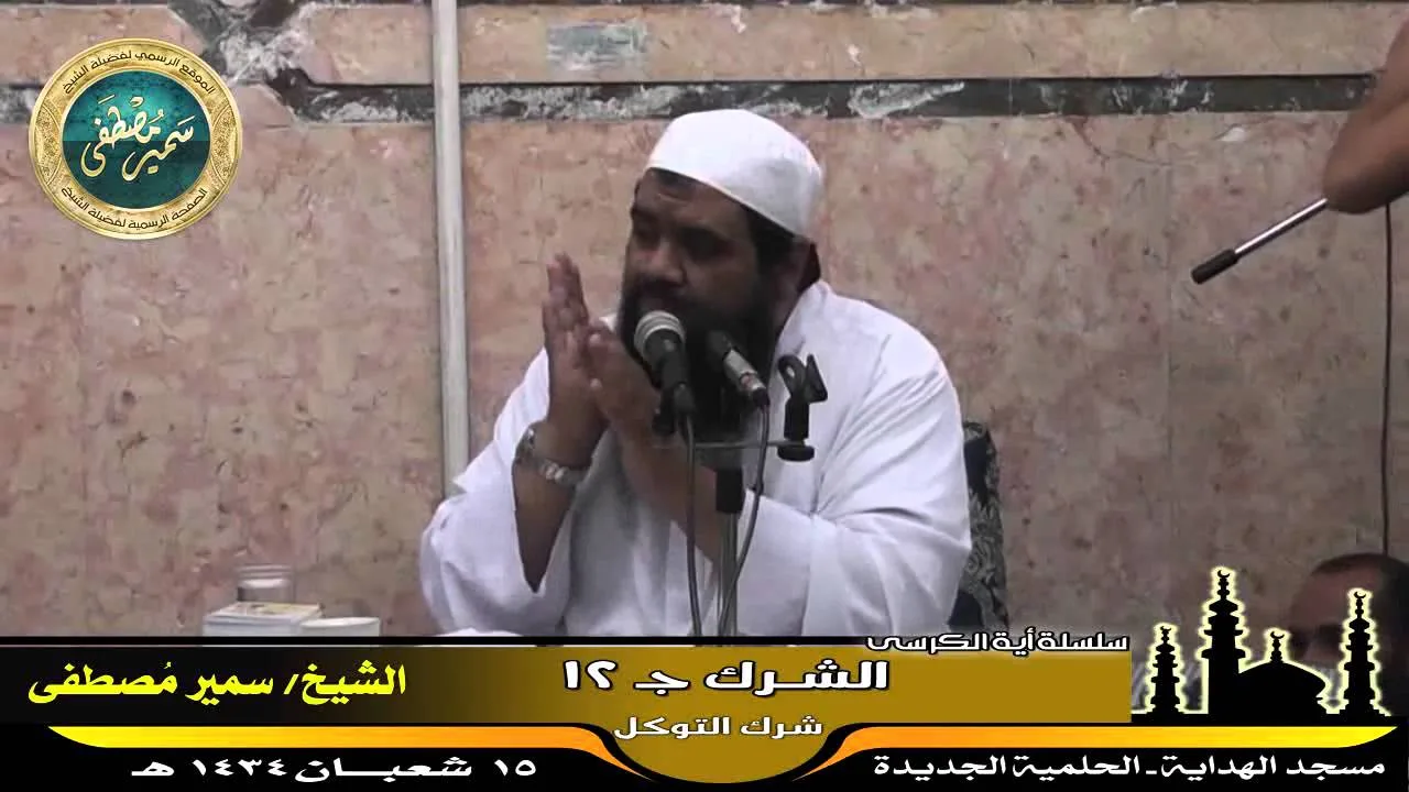 تفسير آية الكرسى ج ( 28 ) " الشرك جـ 12 " للشيخ سمير مصطفى