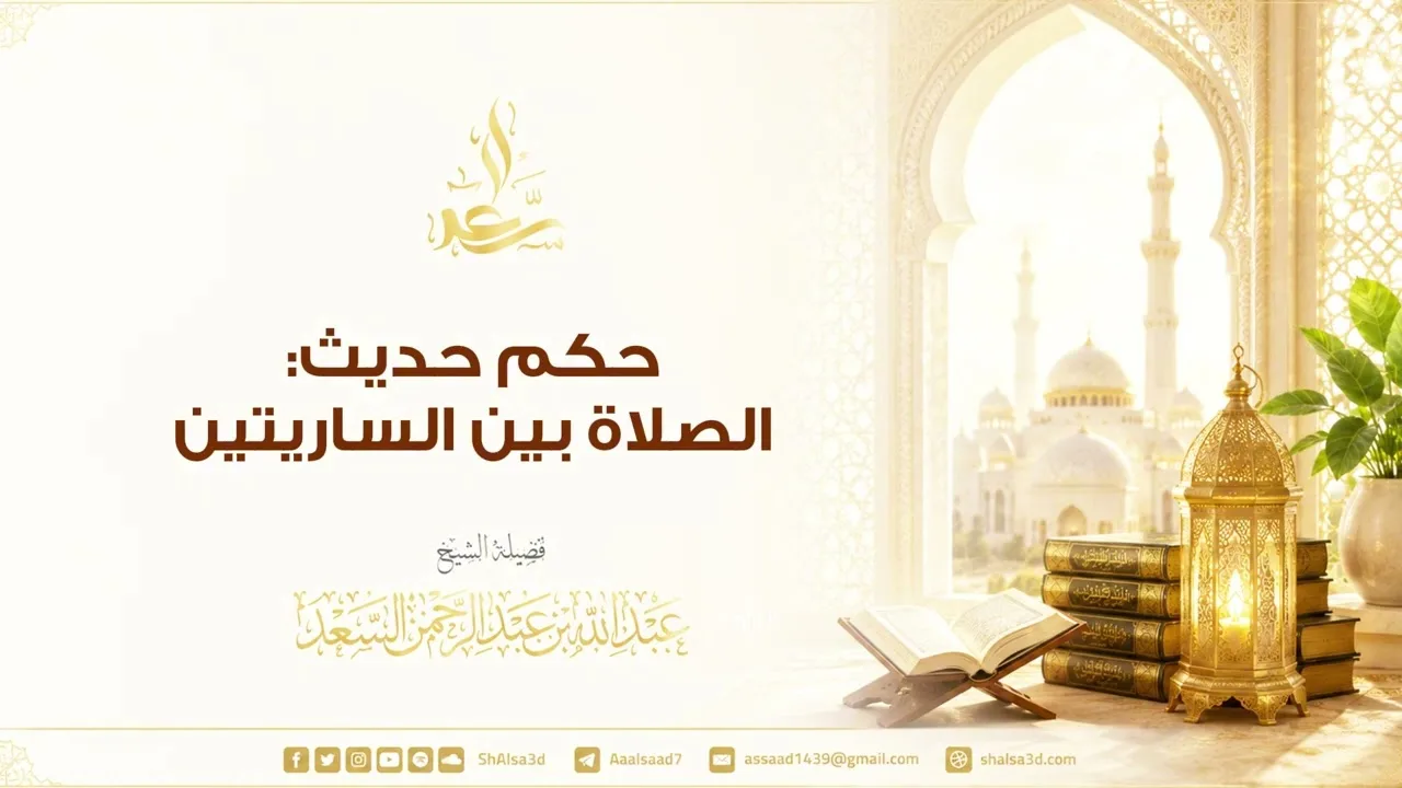 حكم حديث الصلاة بين الساريتين